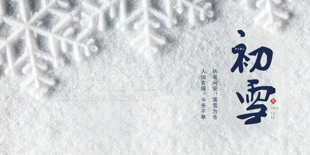 冬日序章—初雪，邦大重工與你分享感動 