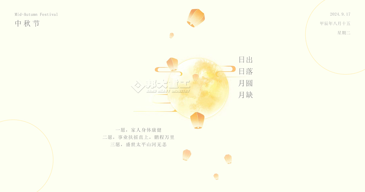 中秋節(jié)快樂，請收下邦大重工送您的祝福！